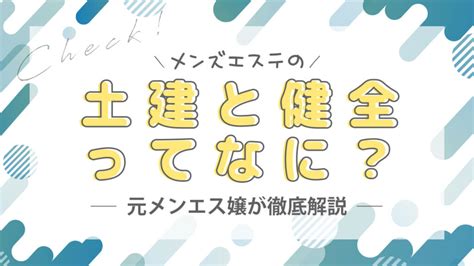 土建店|土建メンエスとはどんな意味？！キワオプの有無が「。